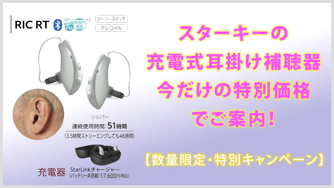 補聴器　スターキー　【数量限定・特別キャンペーン】