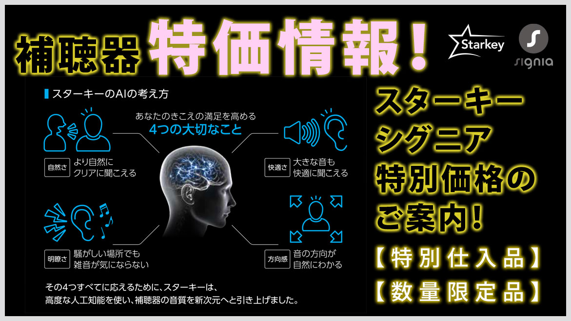 補聴器の特価情報